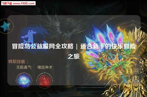 冒险岛公益服网全攻略 | 适合新手的快乐冒险之旅