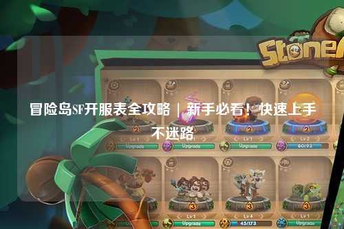 冒险岛SF开服表全攻略 | 新手必看!快速上手不迷路