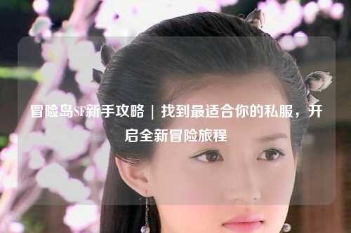 冒险岛SF新手攻略 | 找到最适合你的私服,开启全新冒险旅程