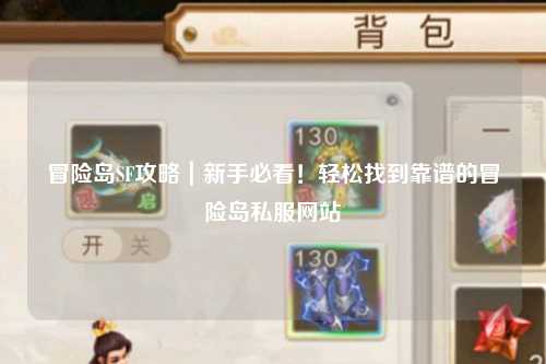 冒险岛SF攻略|新手必看!轻松找到靠谱的冒险岛私服网站