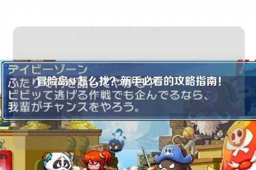 冒险岛SF怎么找?新手必看的攻略指南!