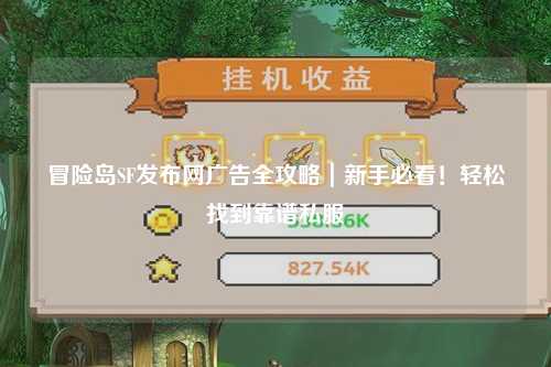 冒险岛SF发布网广告全攻略｜新手必看！轻松找到靠谱私服