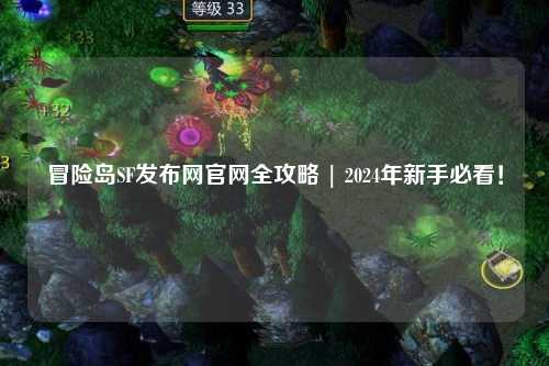冒险岛SF发布网官网全攻略 | 2024年新手必看！