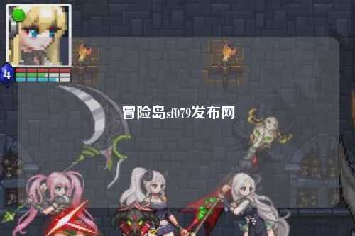 冒险岛sf079发布网