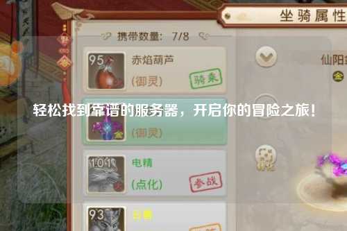 轻松找到靠谱的服务器,开启你的冒险之旅!