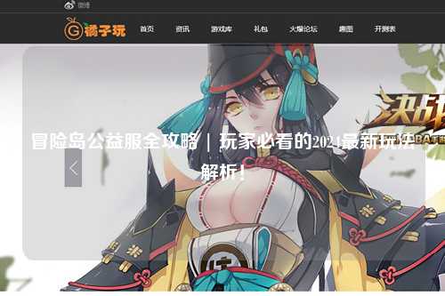 冒险岛公益服全攻略 | 玩家必看的2024最新玩法解析!