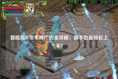 冒险岛SF发布网广告全攻略，新手也能轻松上手！