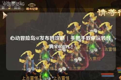 心动冒险岛SF发布网攻略 | 手把手教你玩转经典MMORPG!