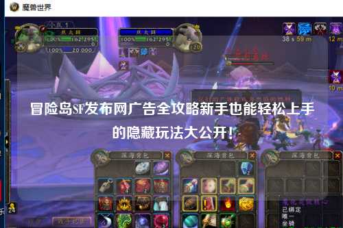 冒险岛SF发布网广告全攻略新手也能轻松上手的隐藏玩法大公开！