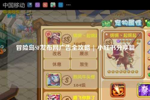 冒险岛SF发布网广告全攻略 | 小红书分享篇