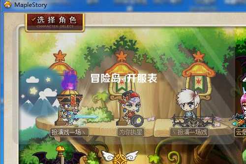 冒险岛sf开服表