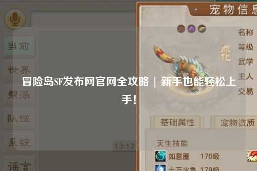 冒险岛SF发布网官网全攻略 | 新手也能轻松上手!