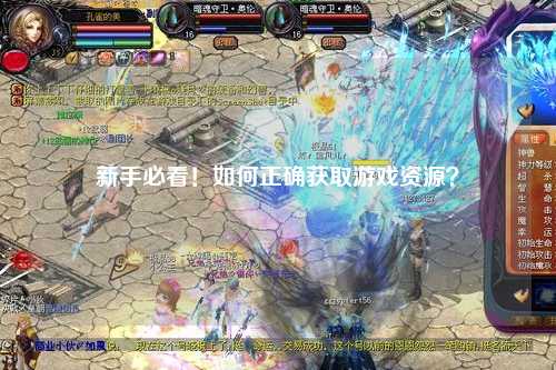 新手必看!如何正确获取游戏资源?