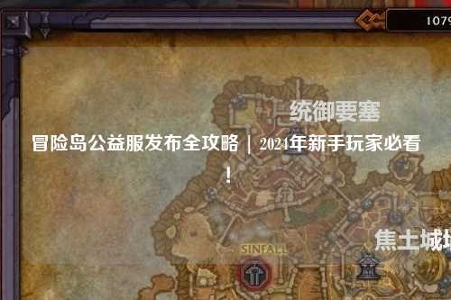 冒险岛公益服发布全攻略 | 2024年新手玩家必看!