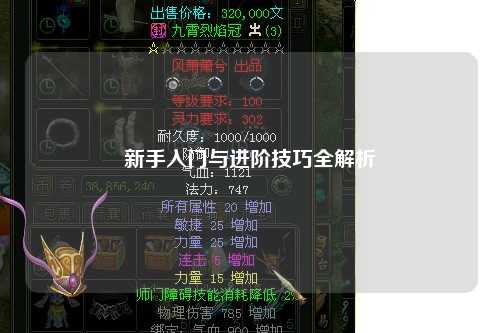 新手入门与进阶技巧全解析