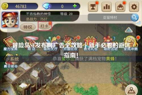 冒险岛SF发布网广告全攻略|新手必看的避坑指南!