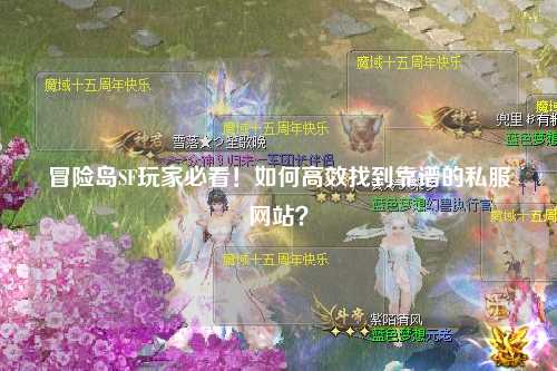 冒险岛SF玩家必看!如何高效找到靠谱的私服网站?