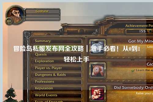 冒险岛私服发布网全攻略|新手必看!从0到1轻松上手