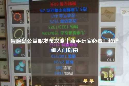 冒险岛公益服发布攻略｜新手玩家必看！超详细入门指南
