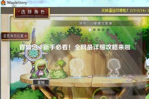 冒险岛SF新手必看!全网最详细攻略来啦✨