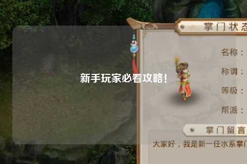 新手玩家必看攻略!