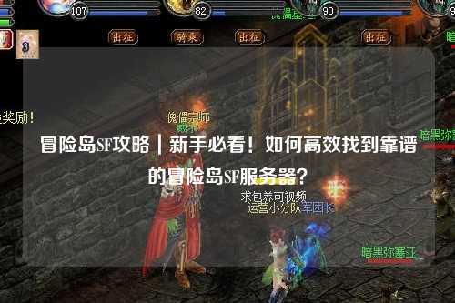 冒险岛SF攻略｜新手必看！如何高效找到靠谱的冒险岛SF服务器？