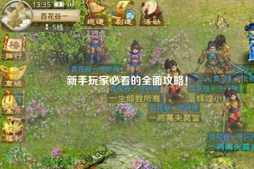 新手玩家必看的全面攻略！