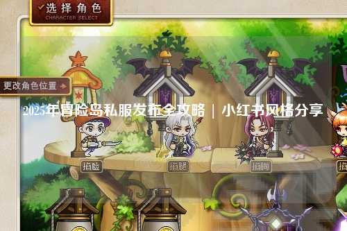 2025年冒险岛私服发布全攻略 | 小红书风格分享