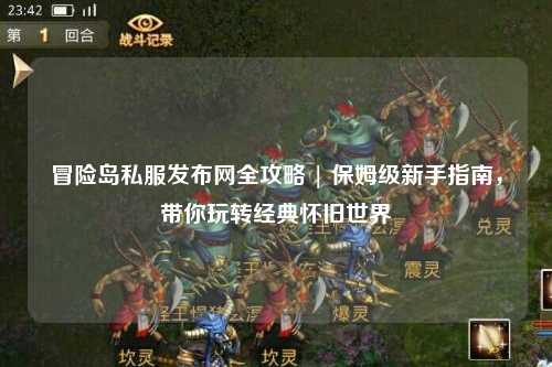 冒险岛私服发布网全攻略 | 保姆级新手指南，带你玩转经典怀旧世界