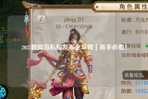 2025冒险岛私服发布全攻略|新手必看!
