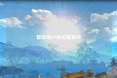 冒险岛079怀旧服新开