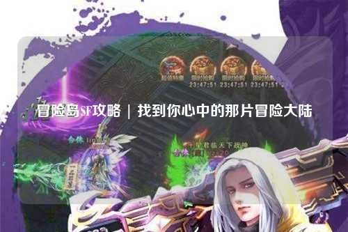 冒险岛SF攻略 | 找到你心中的那片冒险大陆