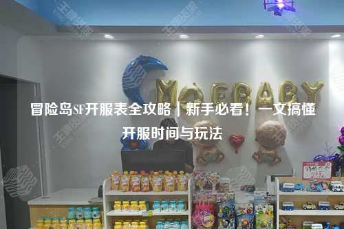 冒险岛SF开服表全攻略|新手必看!一文搞懂开服时间与玩法