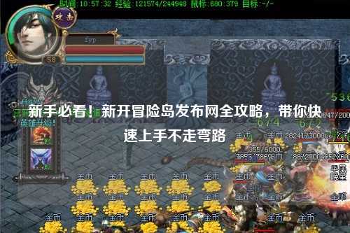 新手必看！新开冒险岛发布网全攻略，带你快速上手不走弯路