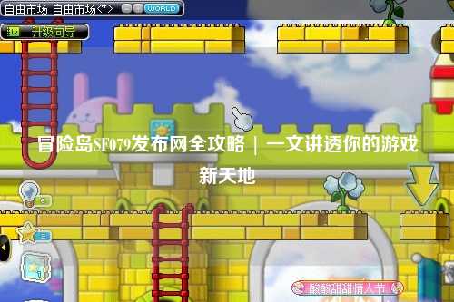 冒险岛SF079发布网全攻略 | 一文讲透你的游戏新天地