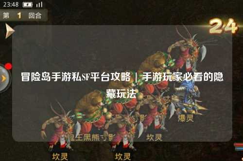 冒险岛手游私SF平台攻略 | 手游玩家必看的隐藏玩法