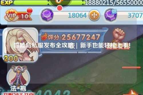 冒险岛私服发布全攻略 | 新手也能轻松上手!