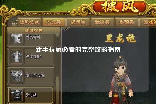 新手玩家必看的完整攻略指南