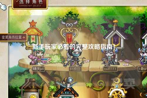 新手玩家必看的完整攻略指南!