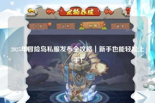 2025年冒险岛私服发布全攻略｜新手也能轻松上手！
