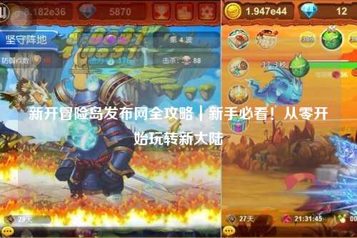 新开冒险岛发布网全攻略｜新手必看！从零开始玩转新大陆