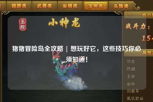 猪猪冒险岛全攻略 | 想玩好它,这些技巧你必须知道!