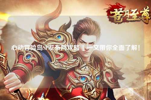心动冒险岛SF发布网攻略 | 一文带你全面了解！