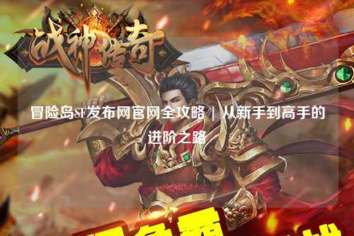冒险岛SF发布网官网全攻略 | 从新手到高手的进阶之路