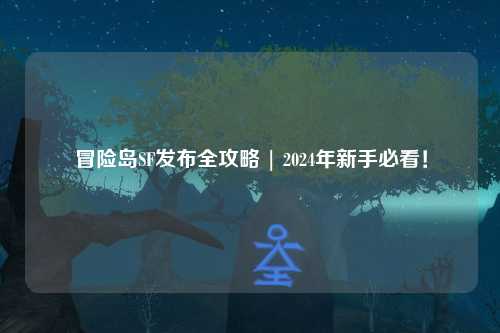 冒险岛SF发布全攻略 | 2024年新手必看!