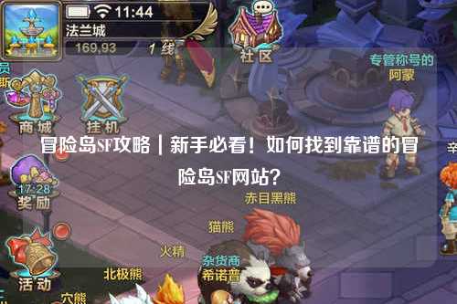 冒险岛SF攻略｜新手必看！如何找到靠谱的冒险岛SF网站？