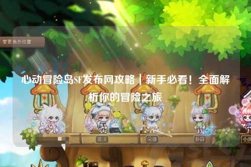 心动冒险岛SF发布网攻略｜新手必看！全面解析你的冒险之旅