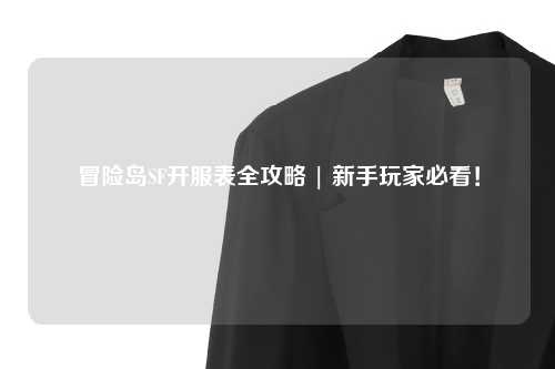 冒险岛SF开服表全攻略 | 新手玩家必看!