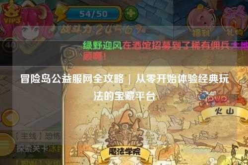 冒险岛公益服网全攻略 | 从零开始体验经典玩法的宝藏平台