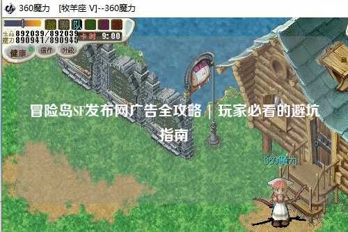 冒险岛SF发布网广告全攻略 | 玩家必看的避坑指南